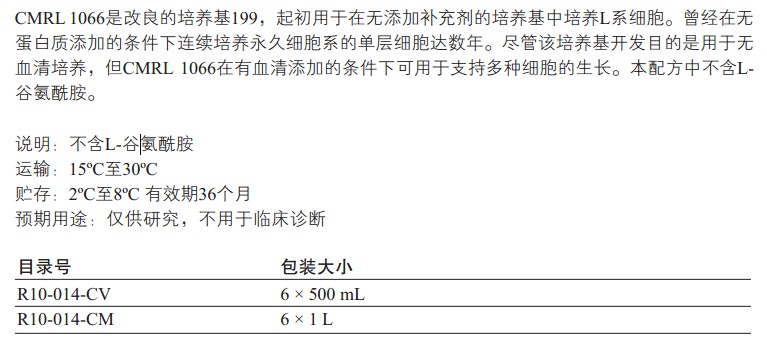 CMRL 1066培養(yǎng)基                                                        美國Cellgro                                                        15-110-CV