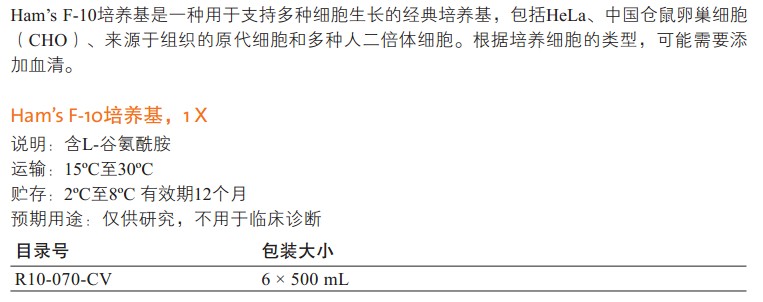 Hams F-10 培養(yǎng)基                                                        美國Cellgro                                                        10-070-CV