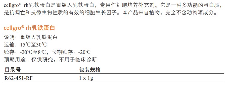 cellgro? rh乳鐵蛋白                                                        美國(guó)Cellgro