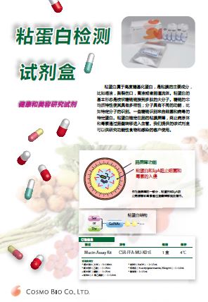 粘蛋白檢測(cè)試劑盒