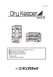 DRY KEEPER 自動A型