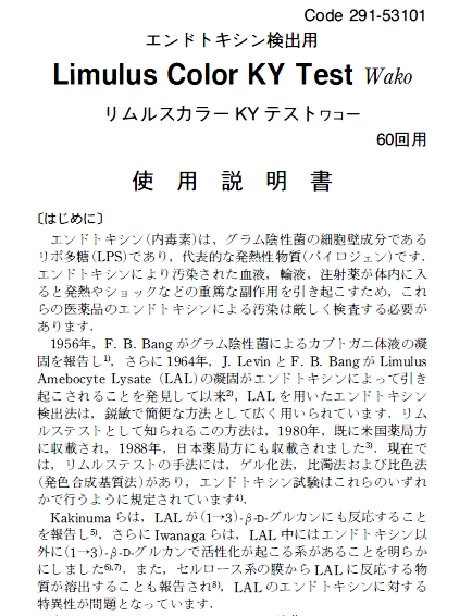 鱟試劑LAL Color KY 系列