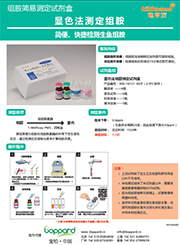 顯色法檢測組胺試劑盒