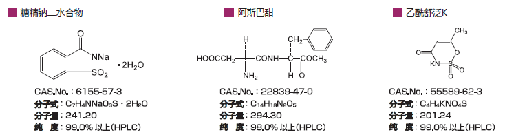 合成甜味劑分析標(biāo)準(zhǔn)品