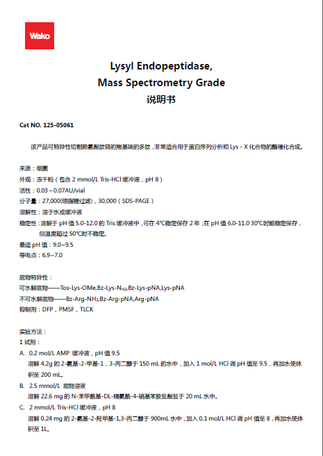 質(zhì)譜級賴氨酰肽鏈內(nèi)切酶