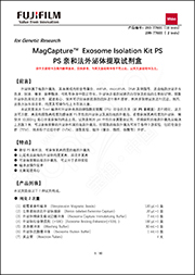 MagCapture™ 外泌體提取試劑盒