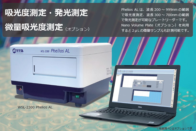 Phelios AL | プレートリーダー | プレートリーダー | アトー製品情報(bào) | ATTO