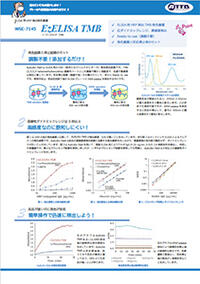 wse-7145 catalog 表紙 EzELISA TMB(イージーエライザ TMB) | ELISA 検出試薬 | 抗原抗體反応 | アトー製品情報 | ATTO