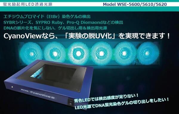 CyanoViewシリーズ | 可視光光源 | ゲル撮影?イメージング | アトー製品情報 | ATTO