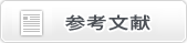 參考文獻(xiàn) レポーターアッセイキット | 分泌型ルシフェラーゼキット | 試薬 | アトー製品情報(bào) | ATTO