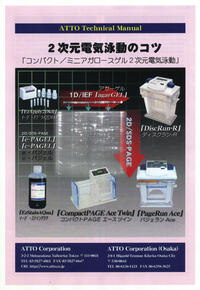 2Dコツ表紙小2015RGB ミニコンパクトディスク電気泳動槽 | コンパクト/ミニゲルサイズ | 二次元/等電點電気泳動 | アトー製品情報 | ATTO