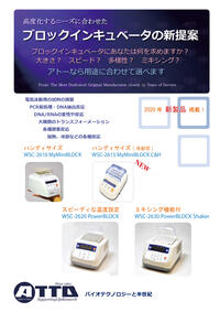 カタログ表紙 PowerBLOCK Shaker (パワーブロック シェーカー) | ブロックインキュベータ | ヒートブロック?シェーカー?遠(yuǎn)心機(jī) | アトー製品情報(bào) | ATTO