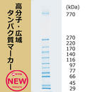 EzStandard HMW(イージースタンダードHMW) EzStandard Ⅱ(イージースタンダード Ⅱ) | 電気泳動?分子量マーカー | 試薬 | アトー製品情報 | ATTO