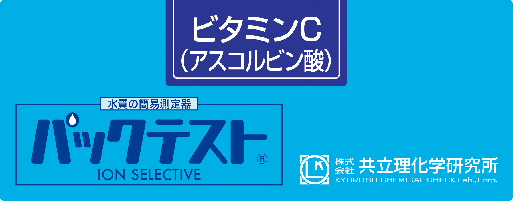 PACKTEST 維生素C（L-抗壞血酸）
