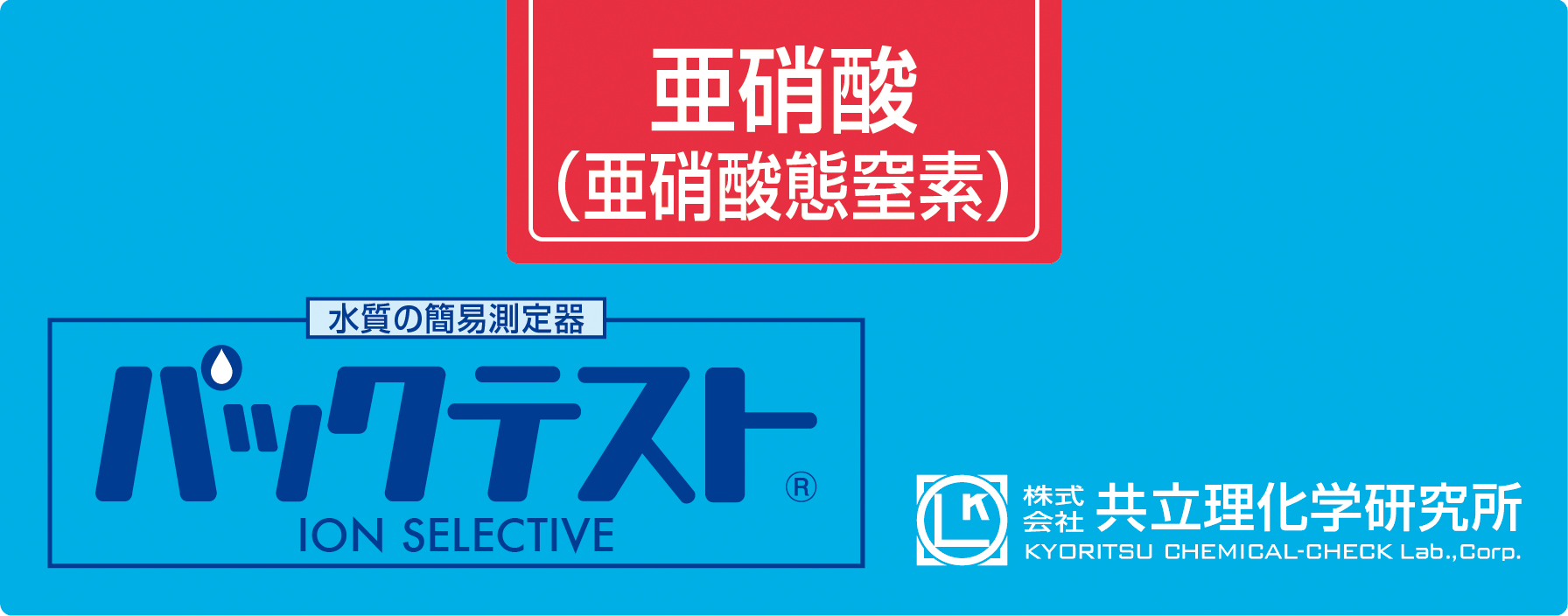 PACKTEST 亞硝酸鹽