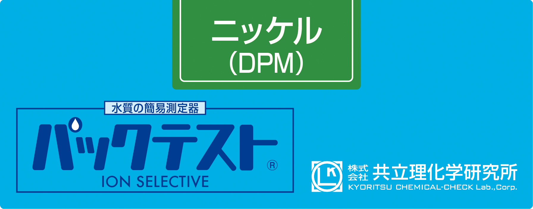 PACKTEST 鎳(DPM)