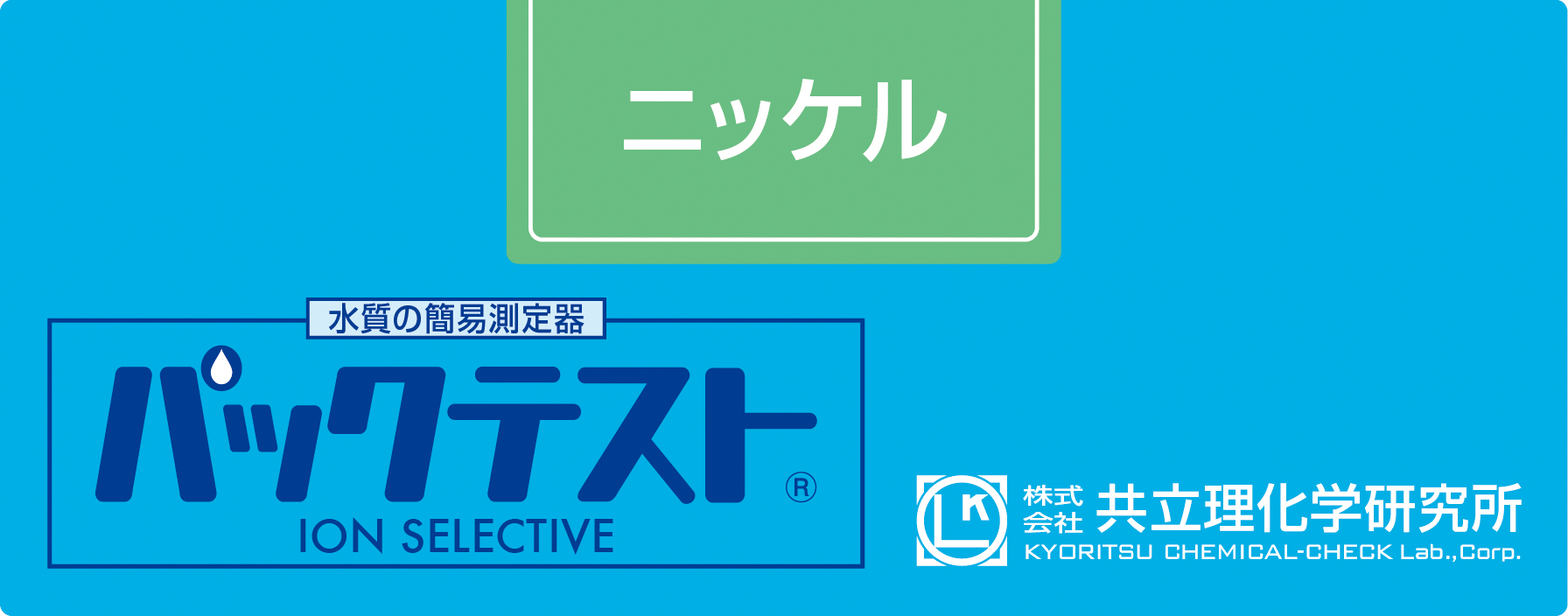 PACKTEST 鎳