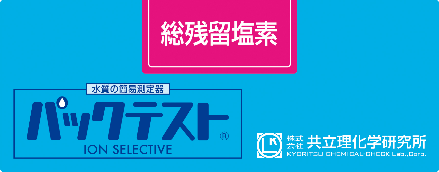 PACKTEST 總余氯