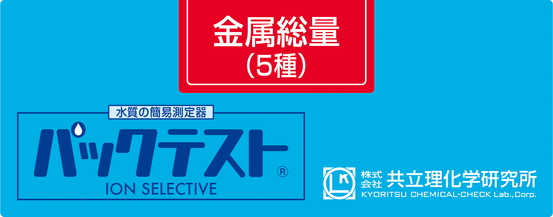 PACKTEST 金屬5種（銅，鋅，錳，鎳，鎘）