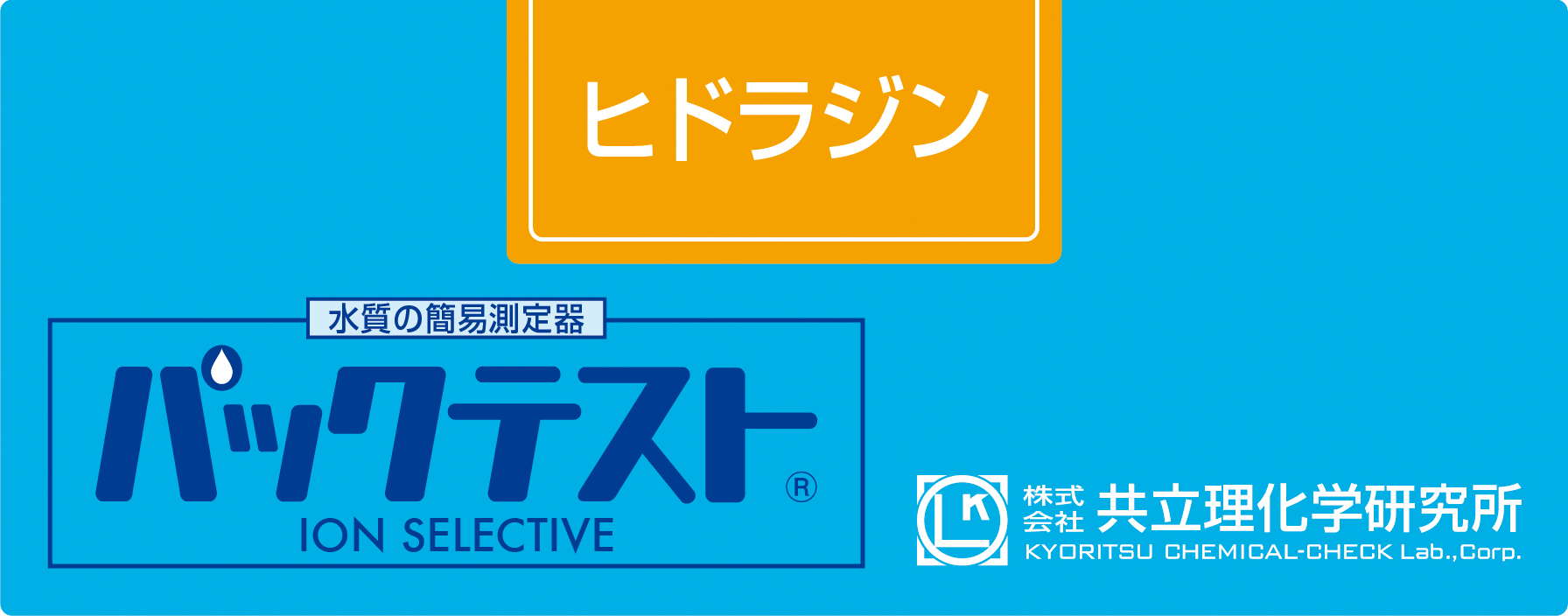 PACKTEST 肼