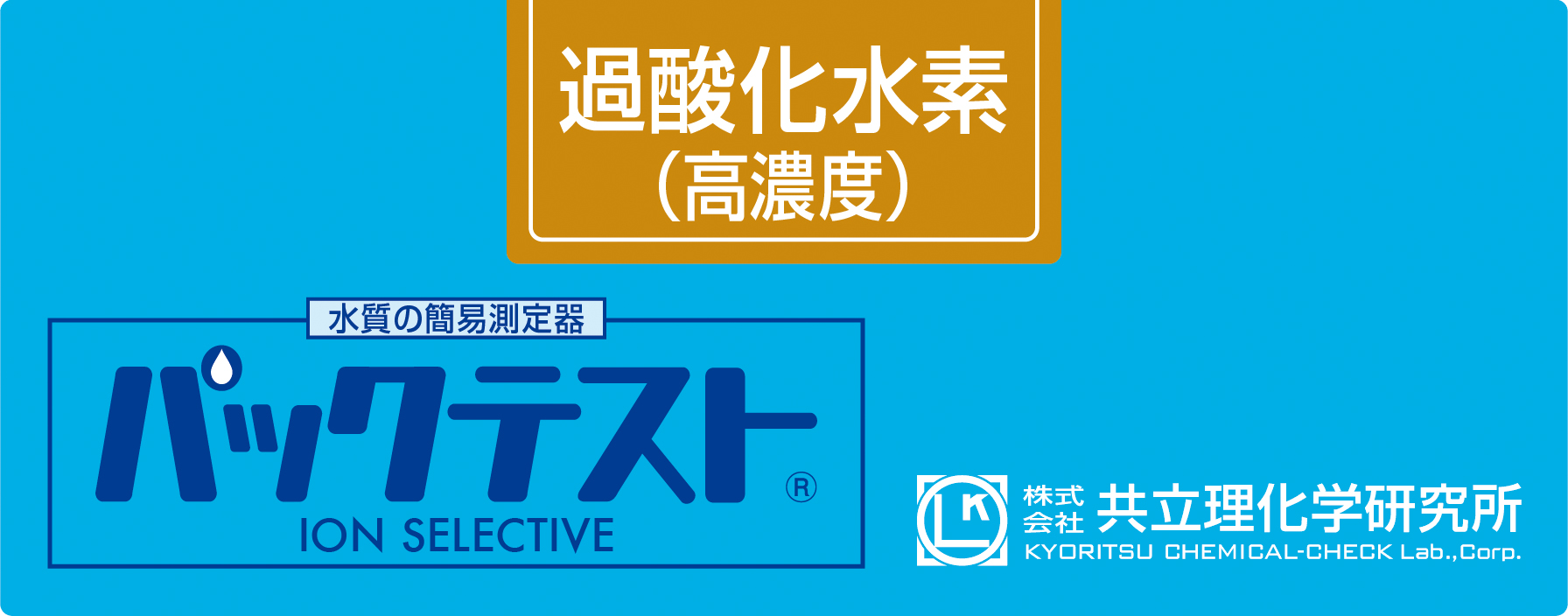 PACKTEST 雙氧水（高濃度）