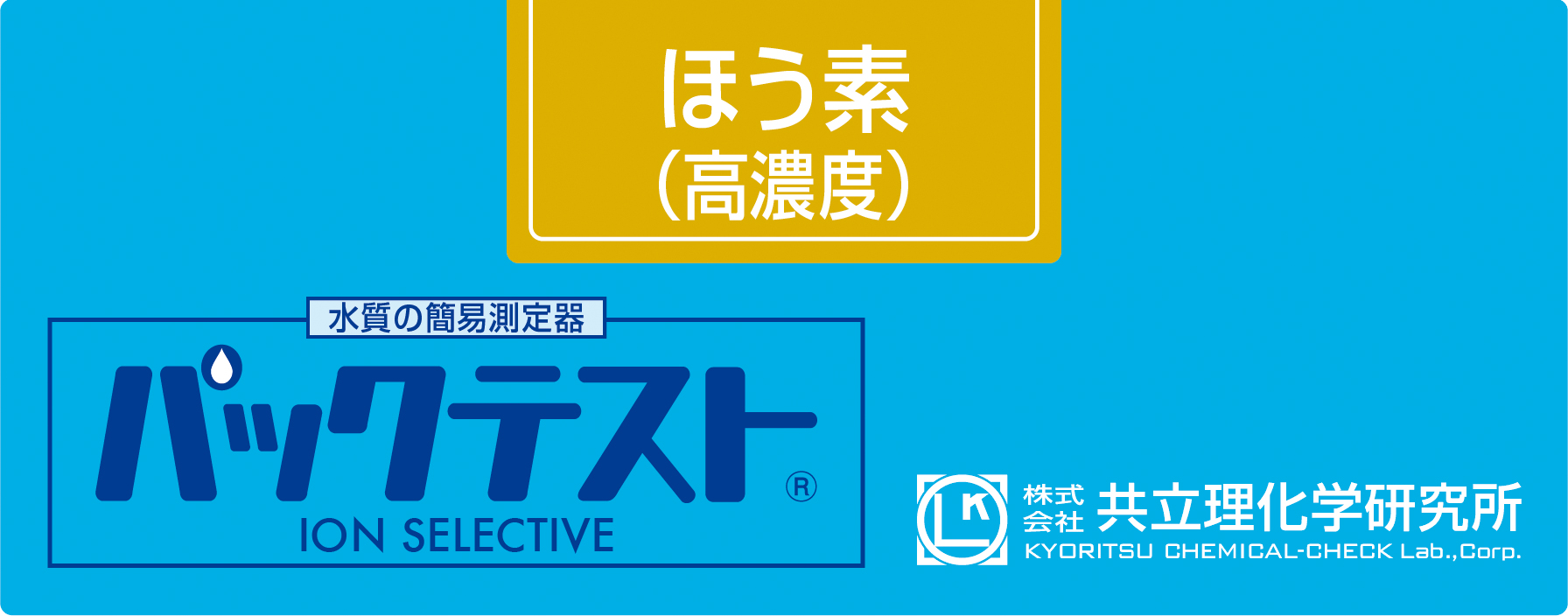 PACKTEST 硼(高濃度)