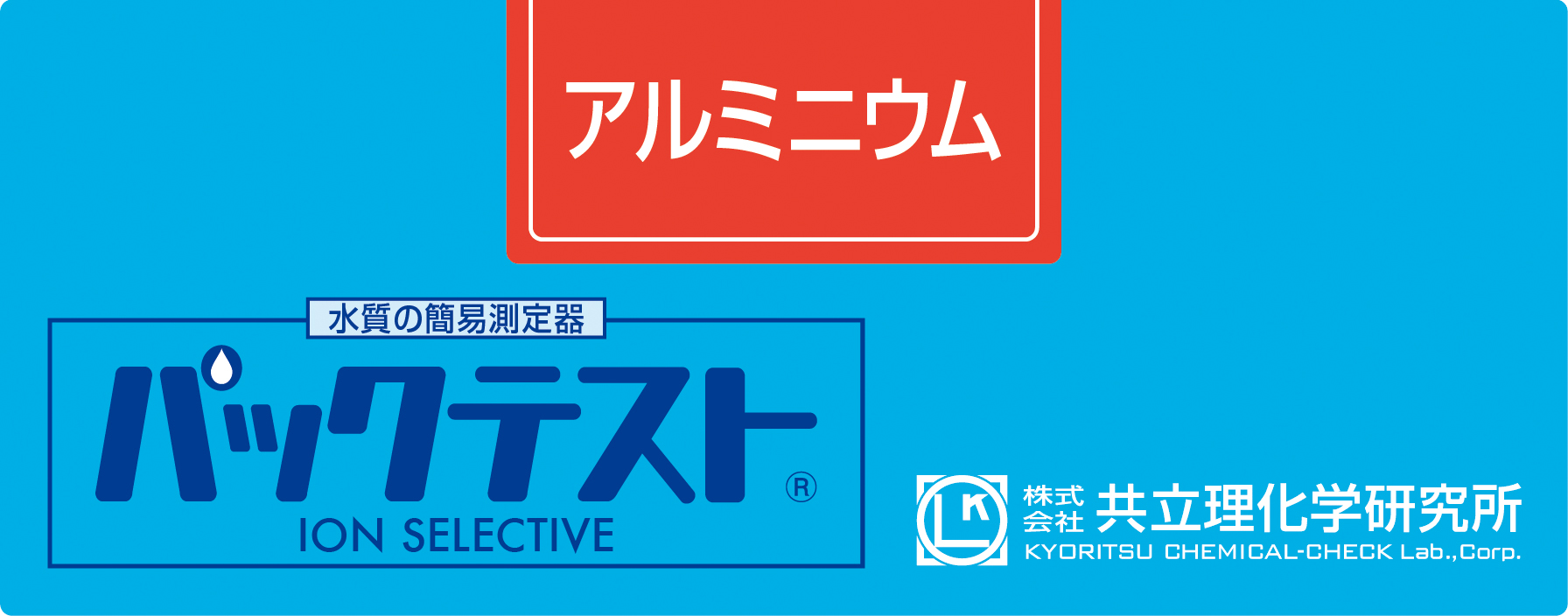 PACKTEST 鋁